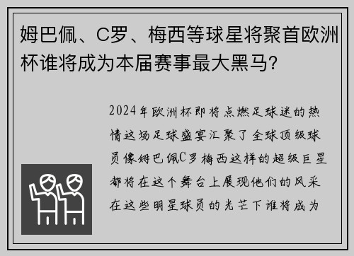 姆巴佩、C罗、梅西等球星将聚首欧洲杯谁将成为本届赛事最大黑马？