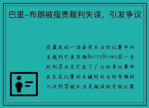 巴里-布朗被指责裁判失误，引发争议