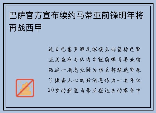 巴萨官方宣布续约马蒂亚前锋明年将再战西甲