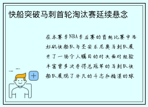 快船突破马刺首轮淘汰赛延续悬念