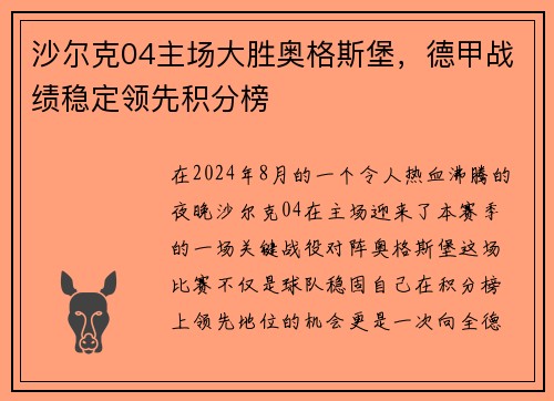 沙尔克04主场大胜奥格斯堡，德甲战绩稳定领先积分榜