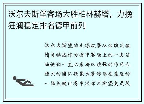 沃尔夫斯堡客场大胜柏林赫塔，力挽狂澜稳定排名德甲前列