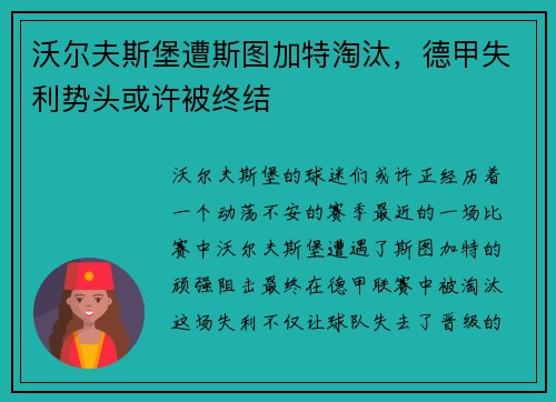沃尔夫斯堡遭斯图加特淘汰，德甲失利势头或许被终结
