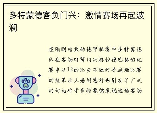 多特蒙德客负门兴：激情赛场再起波澜