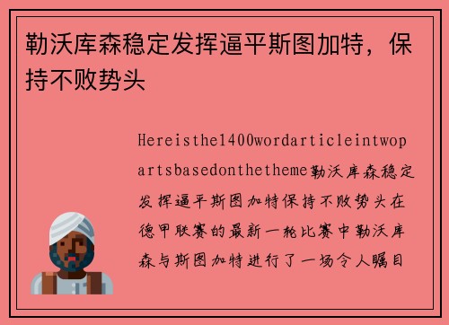 勒沃库森稳定发挥逼平斯图加特，保持不败势头