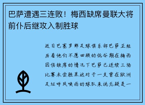 巴萨遭遇三连败！梅西缺席曼联大将前仆后继攻入制胜球