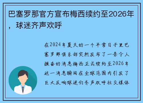 巴塞罗那官方宣布梅西续约至2026年，球迷齐声欢呼