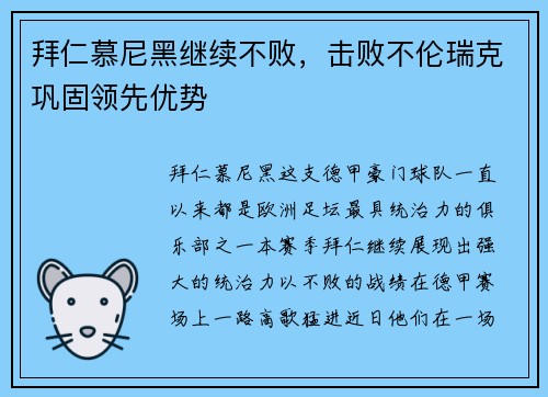 拜仁慕尼黑继续不败，击败不伦瑞克巩固领先优势