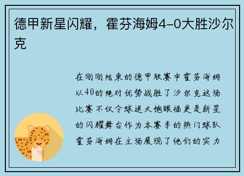 德甲新星闪耀，霍芬海姆4-0大胜沙尔克