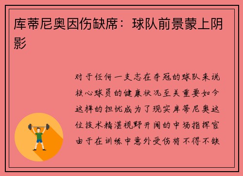 库蒂尼奥因伤缺席：球队前景蒙上阴影