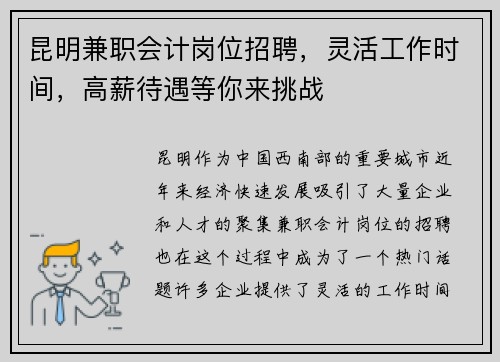 昆明兼职会计岗位招聘，灵活工作时间，高薪待遇等你来挑战