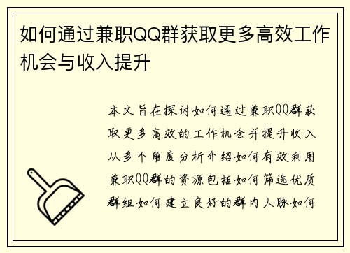 如何通过兼职QQ群获取更多高效工作机会与收入提升