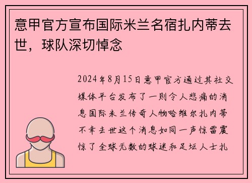 意甲官方宣布国际米兰名宿扎内蒂去世，球队深切悼念