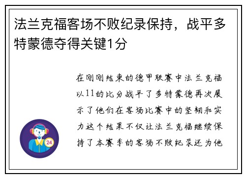 法兰克福客场不败纪录保持，战平多特蒙德夺得关键1分
