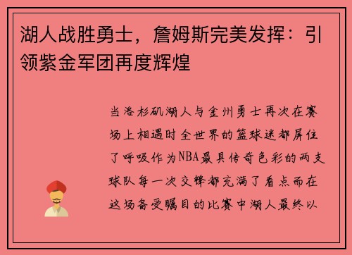 湖人战胜勇士，詹姆斯完美发挥：引领紫金军团再度辉煌