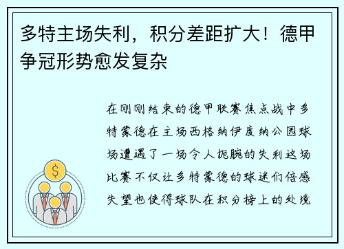 多特主场失利，积分差距扩大！德甲争冠形势愈发复杂