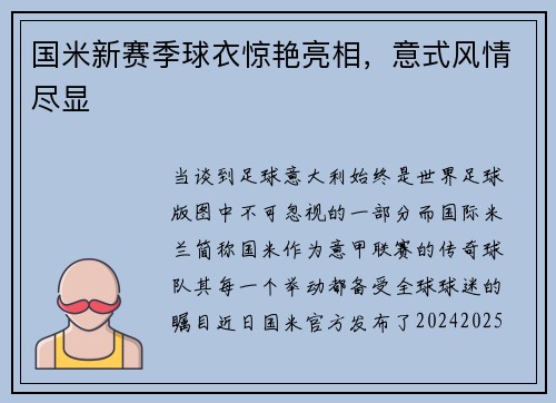 国米新赛季球衣惊艳亮相，意式风情尽显