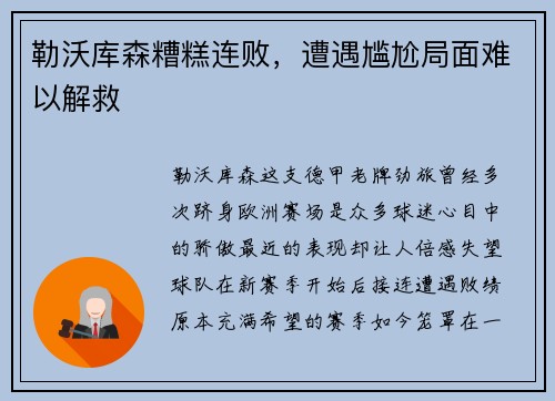 勒沃库森糟糕连败，遭遇尴尬局面难以解救