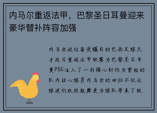 内马尔重返法甲，巴黎圣日耳曼迎来豪华替补阵容加强