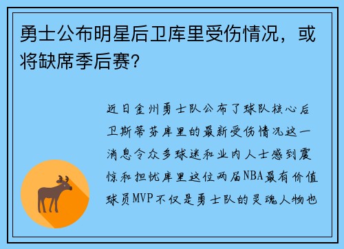 勇士公布明星后卫库里受伤情况，或将缺席季后赛？
