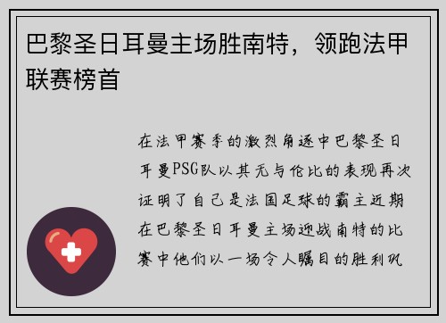 巴黎圣日耳曼主场胜南特，领跑法甲联赛榜首