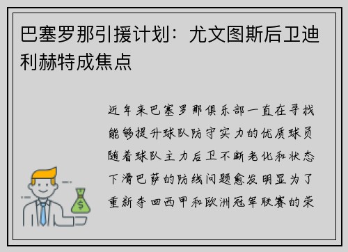 巴塞罗那引援计划：尤文图斯后卫迪利赫特成焦点