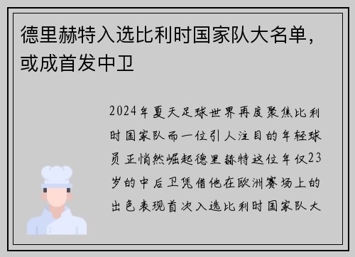 德里赫特入选比利时国家队大名单，或成首发中卫