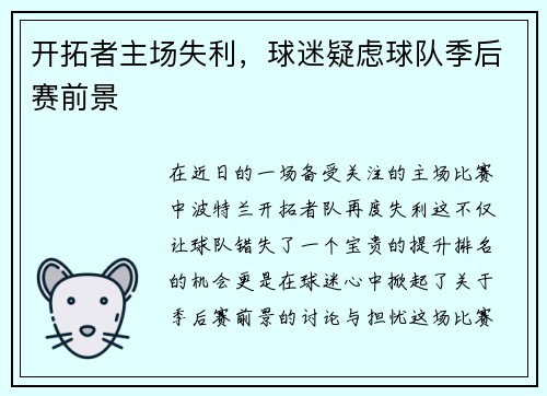 开拓者主场失利，球迷疑虑球队季后赛前景