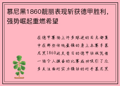 慕尼黑1860靓丽表现斩获德甲胜利，强势崛起重燃希望