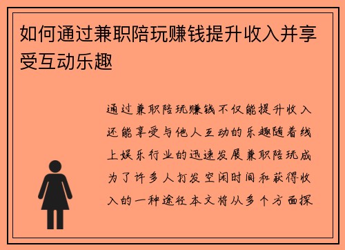 如何通过兼职陪玩赚钱提升收入并享受互动乐趣