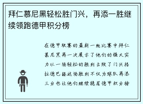 拜仁慕尼黑轻松胜门兴，再添一胜继续领跑德甲积分榜