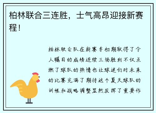柏林联合三连胜，士气高昂迎接新赛程！