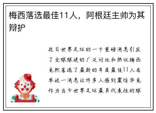 梅西落选最佳11人，阿根廷主帅为其辩护