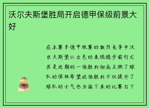 沃尔夫斯堡胜局开启德甲保级前景大好