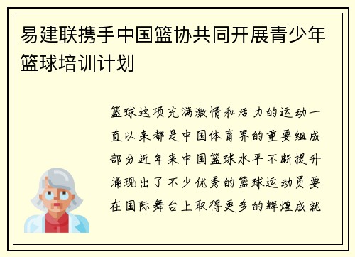 易建联携手中国篮协共同开展青少年篮球培训计划