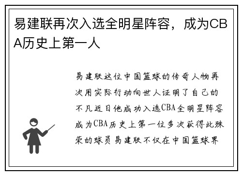 易建联再次入选全明星阵容，成为CBA历史上第一人