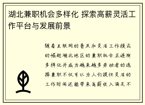 湖北兼职机会多样化 探索高薪灵活工作平台与发展前景
