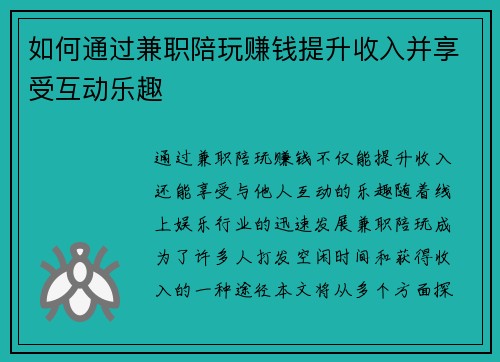 如何通过兼职陪玩赚钱提升收入并享受互动乐趣