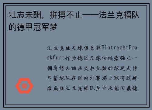 壮志未酬，拼搏不止——法兰克福队的德甲冠军梦
