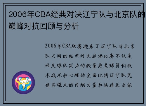 2006年CBA经典对决辽宁队与北京队的巅峰对抗回顾与分析