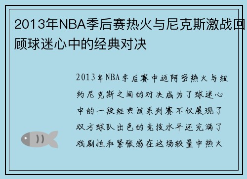 2013年NBA季后赛热火与尼克斯激战回顾球迷心中的经典对决