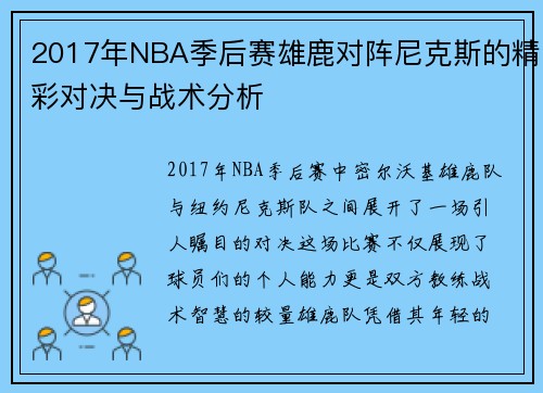 2017年NBA季后赛雄鹿对阵尼克斯的精彩对决与战术分析