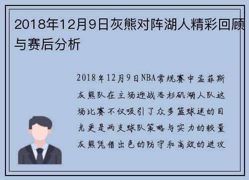 2018年12月9日灰熊对阵湖人精彩回顾与赛后分析