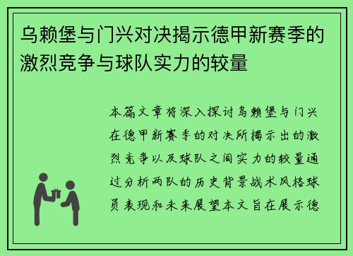 乌赖堡与门兴对决揭示德甲新赛季的激烈竞争与球队实力的较量