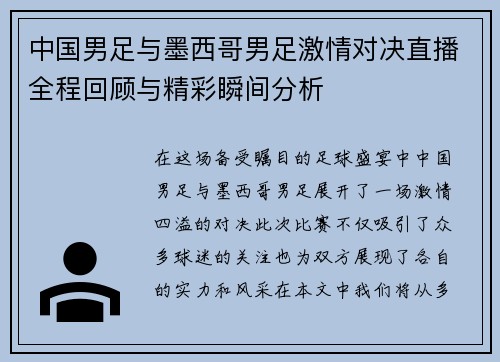 中国男足与墨西哥男足激情对决直播全程回顾与精彩瞬间分析