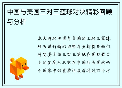 中国与美国三对三篮球对决精彩回顾与分析