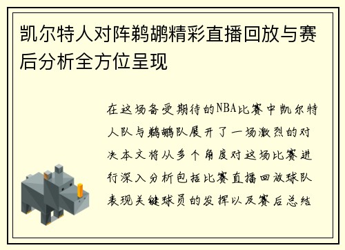 凯尔特人对阵鹈鹕精彩直播回放与赛后分析全方位呈现