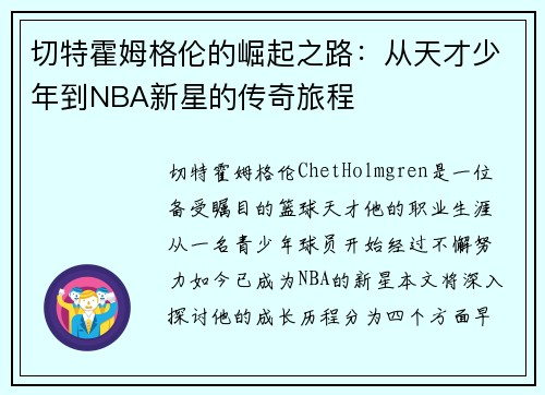 切特霍姆格伦的崛起之路：从天才少年到NBA新星的传奇旅程