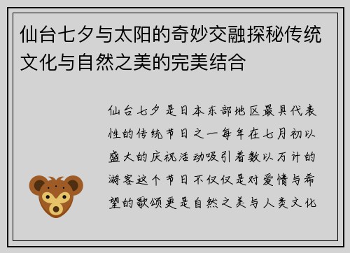 仙台七夕与太阳的奇妙交融探秘传统文化与自然之美的完美结合