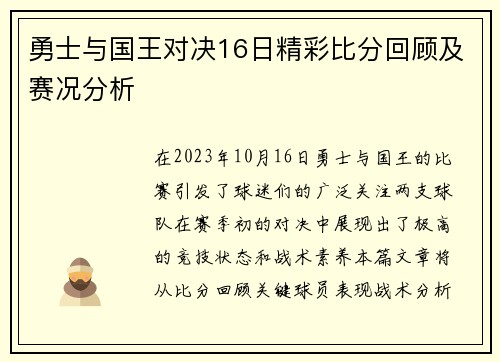 勇士与国王对决16日精彩比分回顾及赛况分析